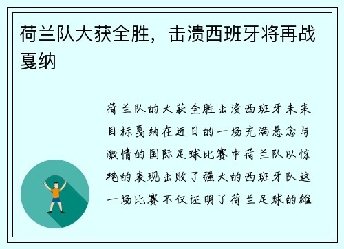 荷兰队大获全胜，击溃西班牙将再战戛纳