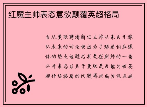 红魔主帅表态意欲颠覆英超格局