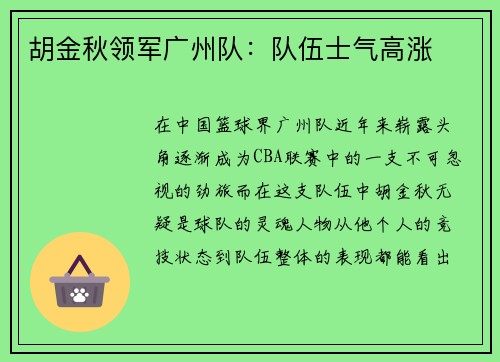 胡金秋领军广州队：队伍士气高涨