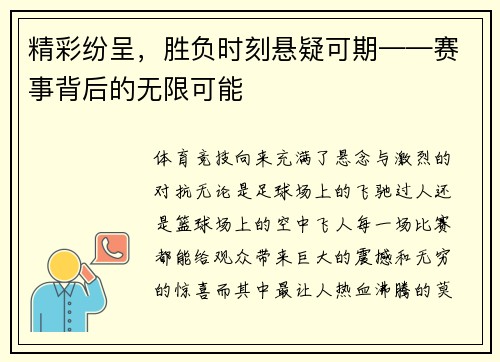 精彩纷呈，胜负时刻悬疑可期——赛事背后的无限可能