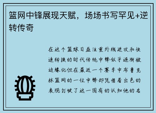 篮网中锋展现天赋，场场书写罕见+逆转传奇