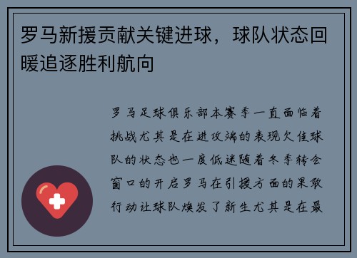 罗马新援贡献关键进球，球队状态回暖追逐胜利航向