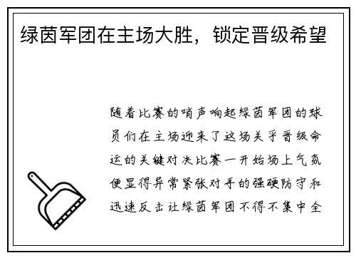绿茵军团在主场大胜，锁定晋级希望