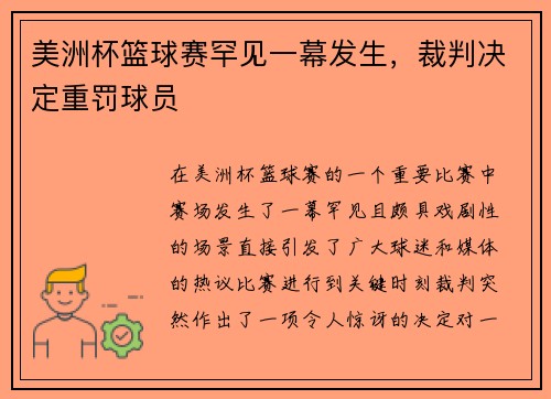 美洲杯篮球赛罕见一幕发生，裁判决定重罚球员