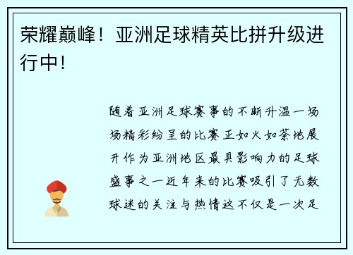 荣耀巅峰！亚洲足球精英比拼升级进行中！