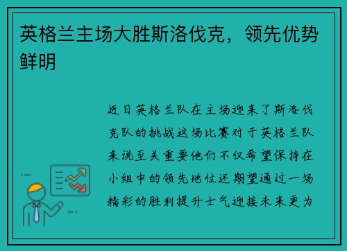 英格兰主场大胜斯洛伐克，领先优势鲜明