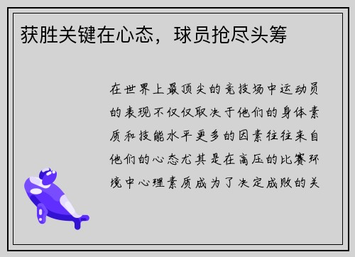 获胜关键在心态，球员抢尽头筹