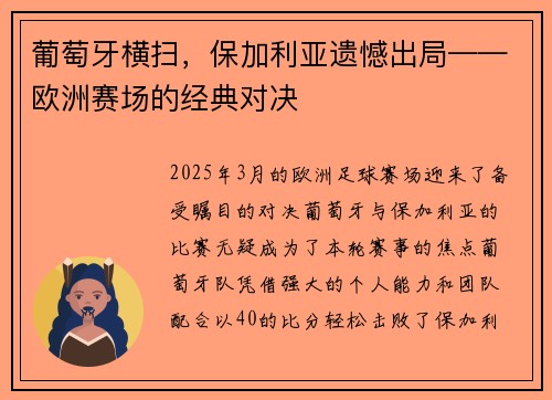 葡萄牙横扫，保加利亚遗憾出局——欧洲赛场的经典对决