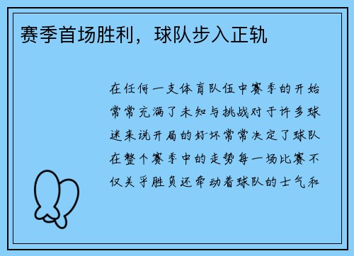 赛季首场胜利，球队步入正轨