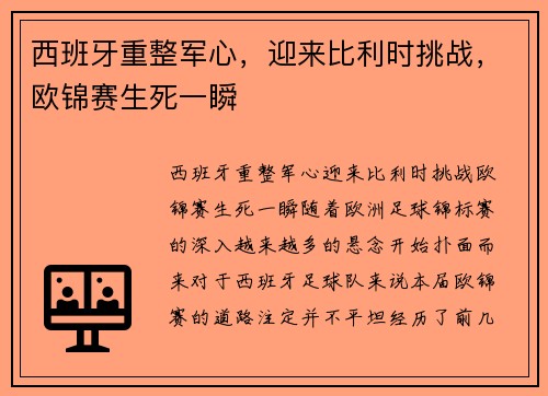 西班牙重整军心，迎来比利时挑战，欧锦赛生死一瞬