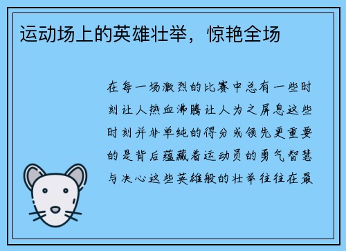 运动场上的英雄壮举，惊艳全场