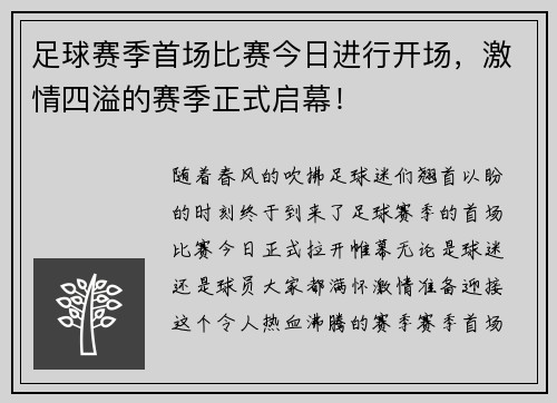 足球赛季首场比赛今日进行开场，激情四溢的赛季正式启幕！