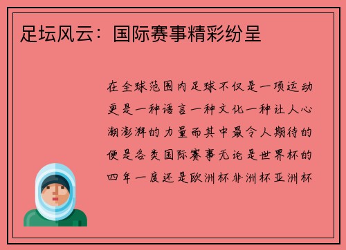 足坛风云：国际赛事精彩纷呈