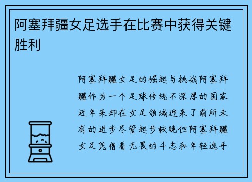 阿塞拜疆女足选手在比赛中获得关键胜利