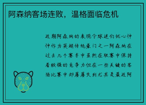 阿森纳客场连败，温格面临危机