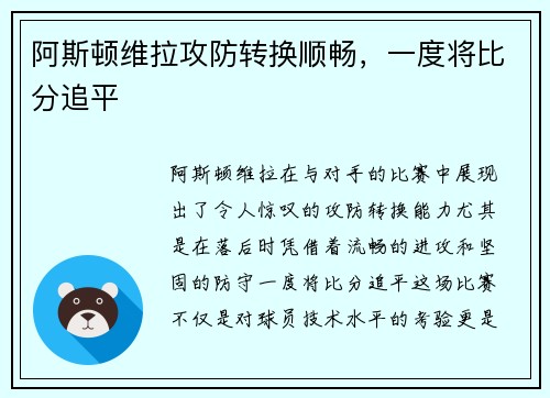 阿斯顿维拉攻防转换顺畅，一度将比分追平