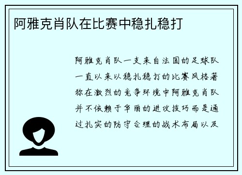 阿雅克肖队在比赛中稳扎稳打