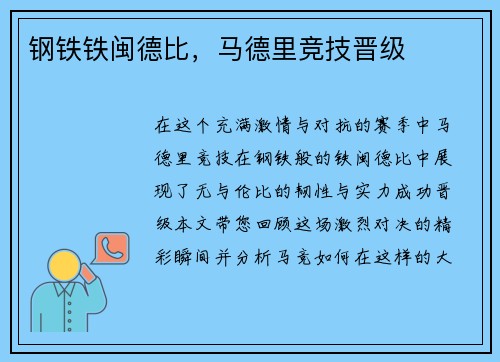 钢铁铁闽德比，马德里竞技晋级