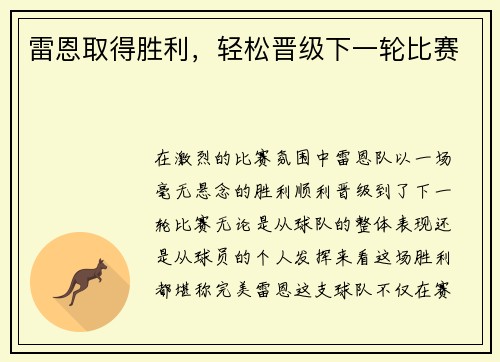 雷恩取得胜利，轻松晋级下一轮比赛