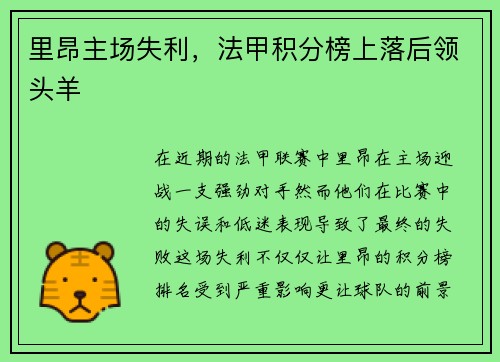 里昂主场失利，法甲积分榜上落后领头羊