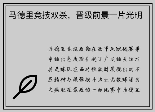 马德里竞技双杀，晋级前景一片光明