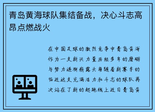 青岛黄海球队集结备战，决心斗志高昂点燃战火