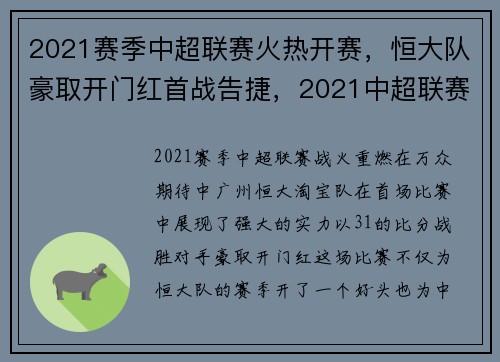 2021赛季中超联赛火热开赛，恒大队豪取开门红首战告捷，2021中超联赛恒大赛程