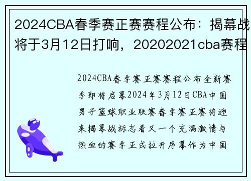 2024CBA春季赛正赛赛程公布：揭幕战将于3月12日打响，20202021cba赛程时间表