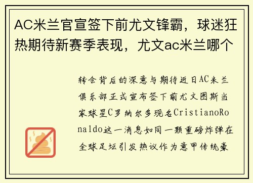 AC米兰官宣签下前尤文锋霸，球迷狂热期待新赛季表现，尤文ac米兰哪个厉害