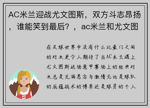 AC米兰迎战尤文图斯，双方斗志昂扬，谁能笑到最后？，ac米兰和尤文图斯最大比分