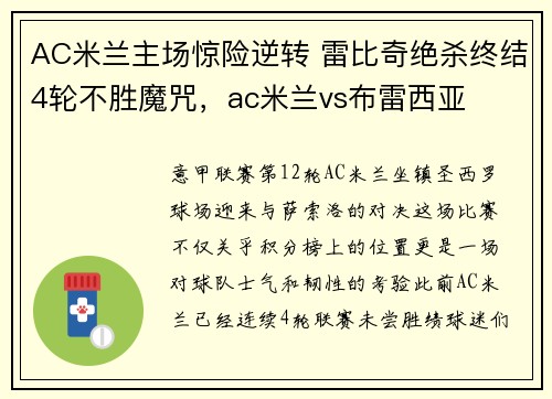 AC米兰主场惊险逆转 雷比奇绝杀终结4轮不胜魔咒，ac米兰vs布雷西亚