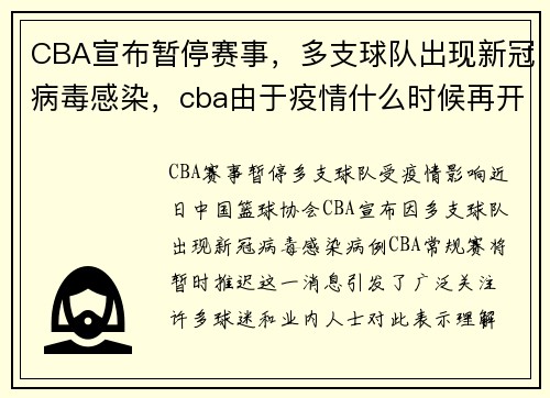 CBA宣布暂停赛事，多支球队出现新冠病毒感染，cba由于疫情什么时候再开赛