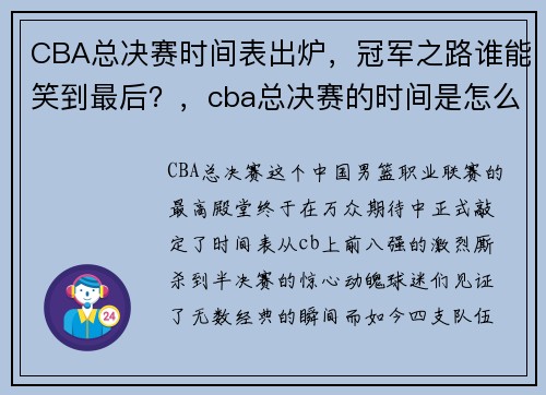 CBA总决赛时间表出炉，冠军之路谁能笑到最后？，cba总决赛的时间是怎么安排的