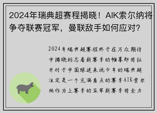 2024年瑞典超赛程揭晓！AIK索尔纳将争夺联赛冠军，曼联敌手如何应对？