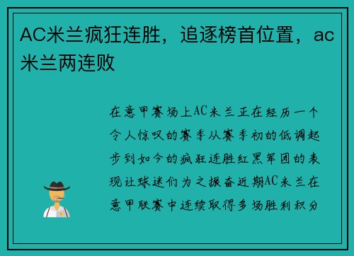 AC米兰疯狂连胜，追逐榜首位置，ac米兰两连败