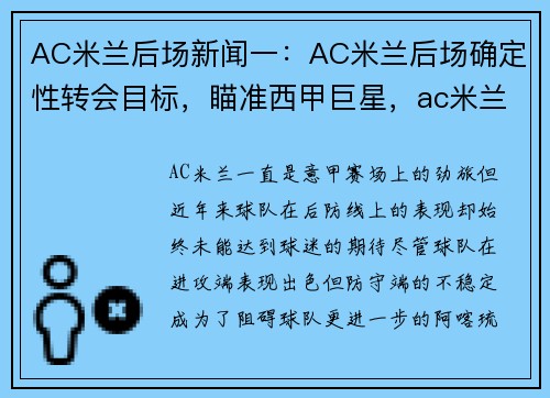 AC米兰后场新闻一：AC米兰后场确定性转会目标，瞄准西甲巨星，ac米兰转会信息