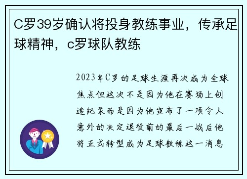 C罗39岁确认将投身教练事业，传承足球精神，c罗球队教练
