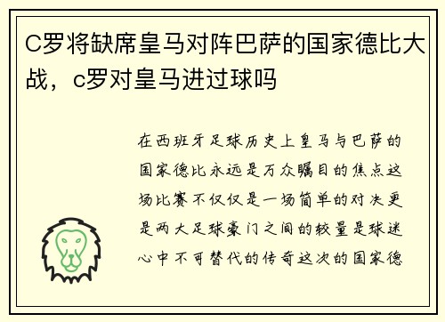 C罗将缺席皇马对阵巴萨的国家德比大战，c罗对皇马进过球吗