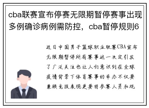 cba联赛宣布停赛无限期暂停赛事出现多例确诊病例需防控，cba暂停规则6次