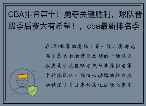 CBA排名第十！勇夺关键胜利，球队晋级季后赛大有希望！，cba最新排名季后赛