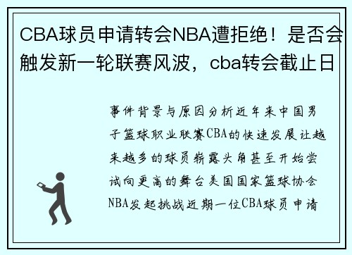 CBA球员申请转会NBA遭拒绝！是否会触发新一轮联赛风波，cba转会截止日期