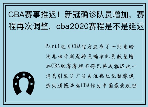 CBA赛事推迟！新冠确诊队员增加，赛程再次调整，cba2020赛程是不是延迟了