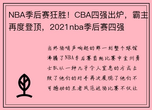 NBA季后赛狂胜！CBA四强出炉，霸主再度登顶，2021nba季后赛四强