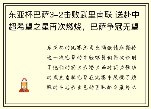 东亚杯巴萨3-2击败武里南联 送赴中超希望之星再次燃烧，巴萨争冠无望