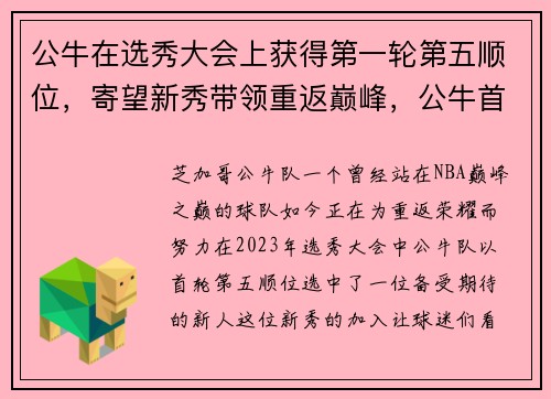 公牛在选秀大会上获得第一轮第五顺位，寄望新秀带领重返巅峰，公牛首发阵容2021
