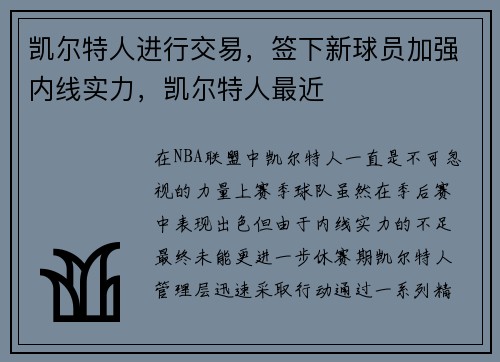 凯尔特人进行交易，签下新球员加强内线实力，凯尔特人最近