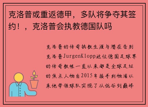 克洛普或重返德甲，多队将争夺其签约！，克洛普会执教德国队吗