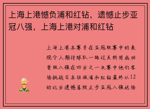 上海上港憾负浦和红钻，遗憾止步亚冠八强，上海上港对浦和红钻