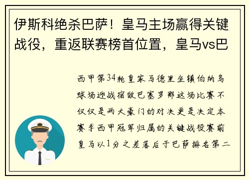 伊斯科绝杀巴萨！皇马主场赢得关键战役，重返联赛榜首位置，皇马vs巴斯克
