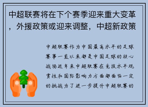 中超联赛将在下个赛季迎来重大变革，外援政策或迎来调整，中超新政策几外援登场